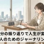 1日5分の振り返りで人生が変わる忙しい人のためのジャーナリング習慣