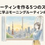 朝のルーティンを作る5つのステップ成功者に学ぶモーニングルーティンの設計法