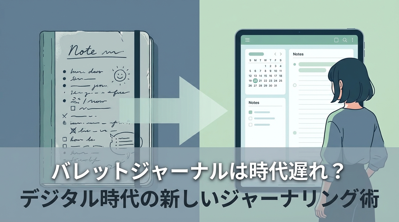 バレットジャーナルは時代遅れ？デジタル時代の新しいジャーナリング術