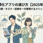 習慣化アプリの選び方【2025年版】目標・タスク・記録を一元管理するメリット
