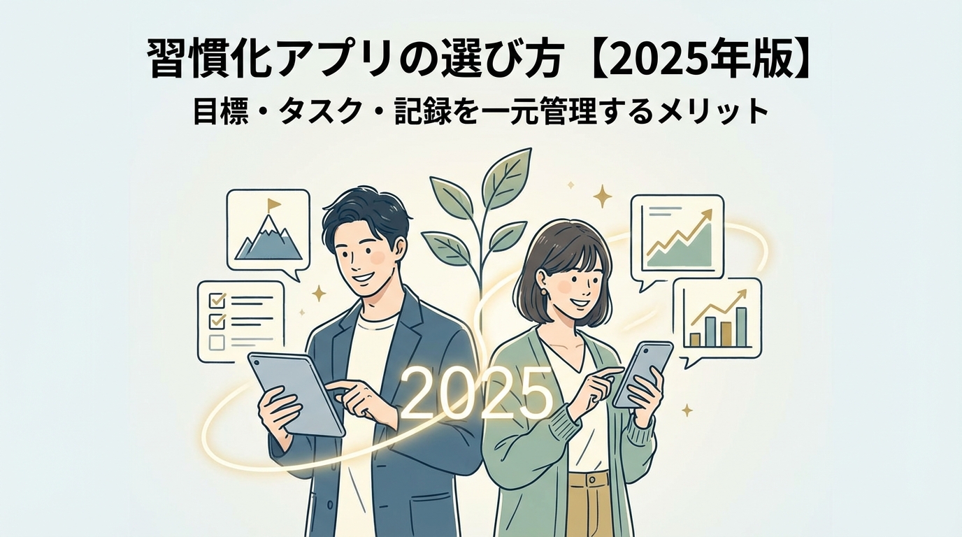 習慣化アプリの選び方【2025年版】目標・タスク・記録を一元管理するメリット