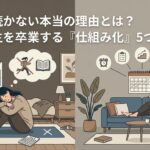 習慣が続かない本当の理由とは？三日坊主を卒業する「仕組み化」5つのコツ