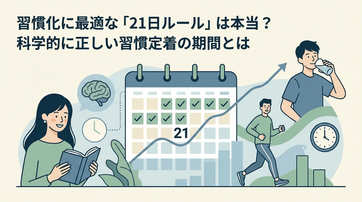 習慣化に最適な「21日ルール」は本当？科学的に正しい習慣定着の期間とは
