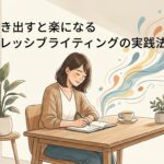 感情を書き出すと楽になるエクスプレッシブライティングの実践法