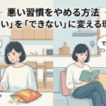 悪い習慣をやめる方法「やめたい」を「できない」に変える環境設計