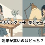朝ジャーナリングvs夜ジャーナリング効果が高いのはどっち？