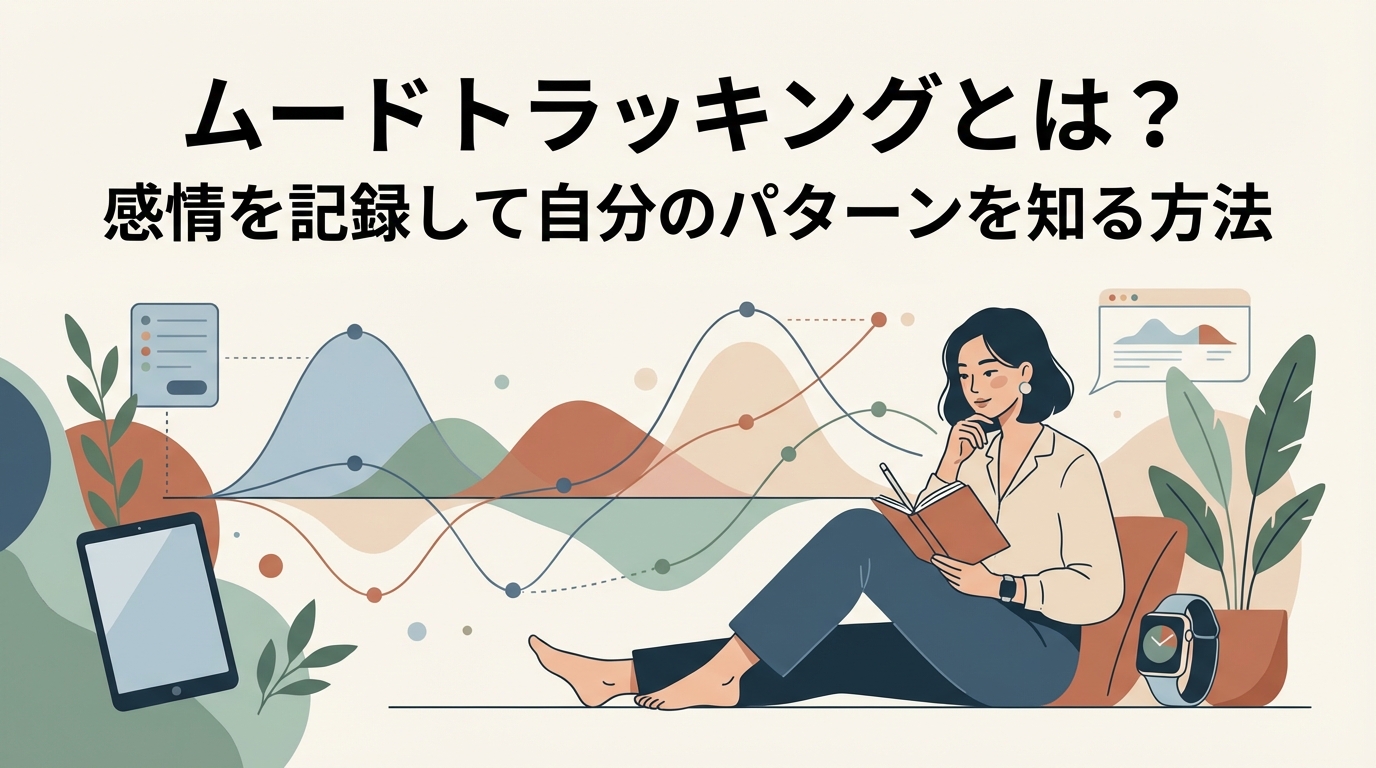 ムードトラッキングとは?感情を記録して自分のパターンを知る方法