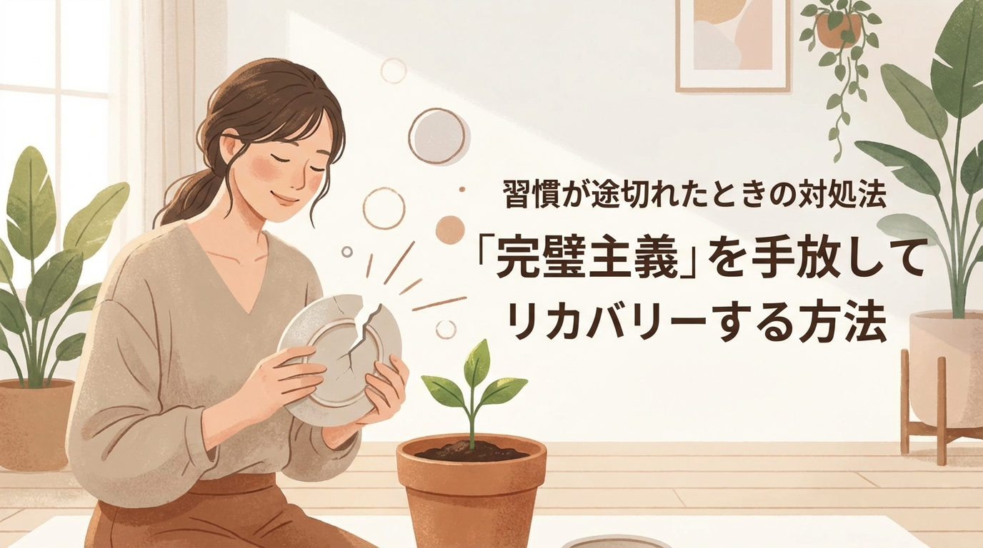 習慣が途切れたときの対処法「完璧主義」を手放してリカバリーする方法