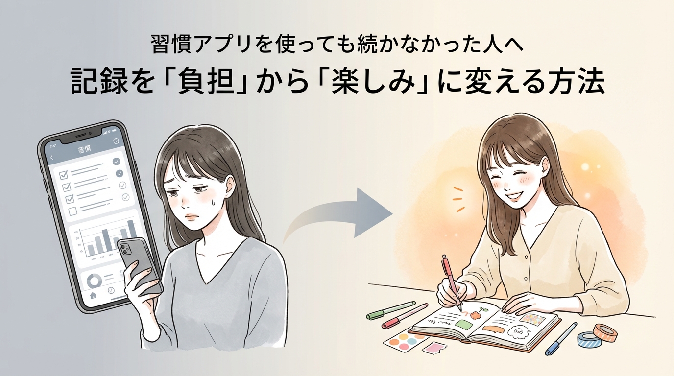 習慣アプリを使っても続かなかった人へ記録を「負担」から「楽しみ」に変える方法