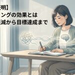 【科学が証明】ジャーナリングの効果とはストレス軽減から目標達成まで