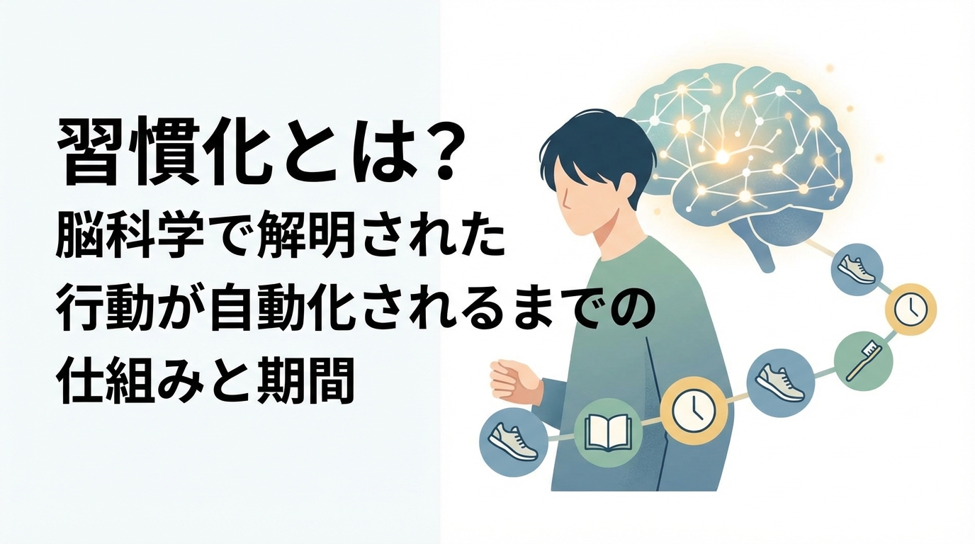 習慣化とは？脳科学で解明された行動が自動化されるまでの仕組みと期間