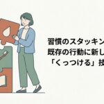 習慣のスタッキングとは？既存の行動に新しい習慣を「くっつける」技術