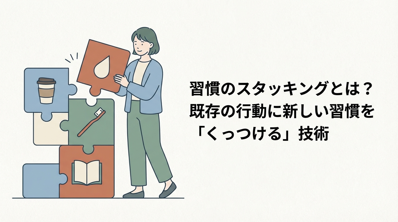 習慣のスタッキングとは？既存の行動に新しい習慣を「くっつける」技術