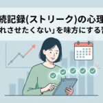 連続記録(ストリーク)の心理学「途切れさせたくない」を味方にする習慣術