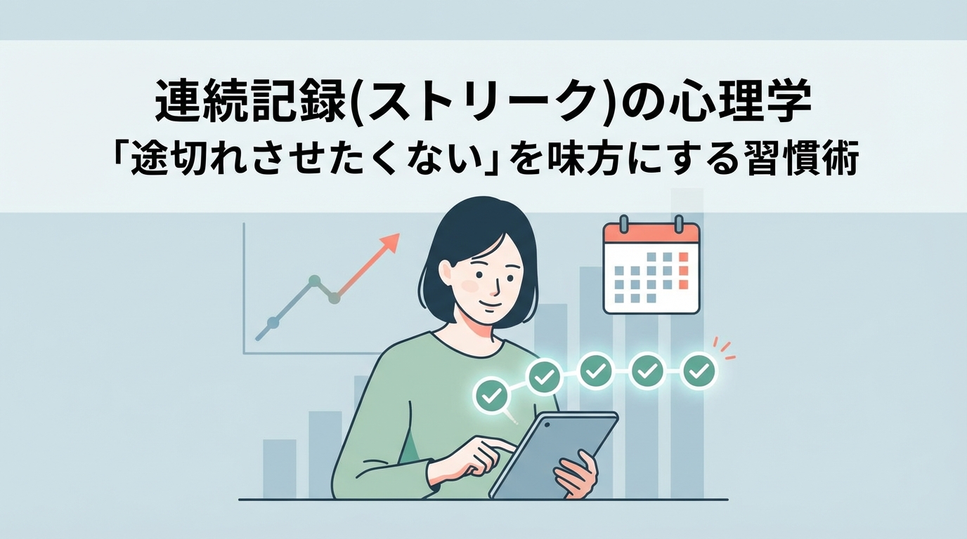 連続記録(ストリーク)の心理学「途切れさせたくない」を味方にする習慣術